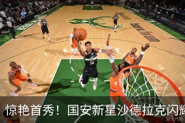 惊艳首秀！国安新星沙德拉克闪耀亚冠赛场