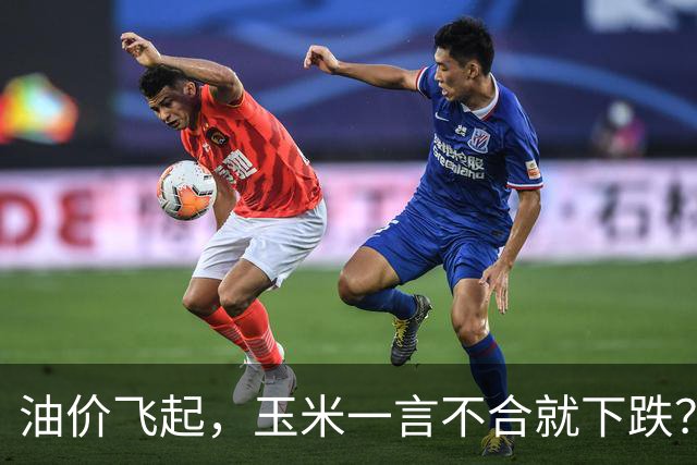 油价飞起，玉米一言不合就下跌？