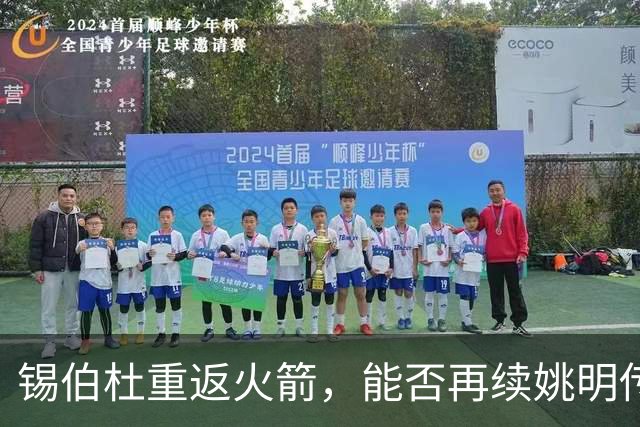 锡伯杜重返火箭，能否再续姚明传奇？