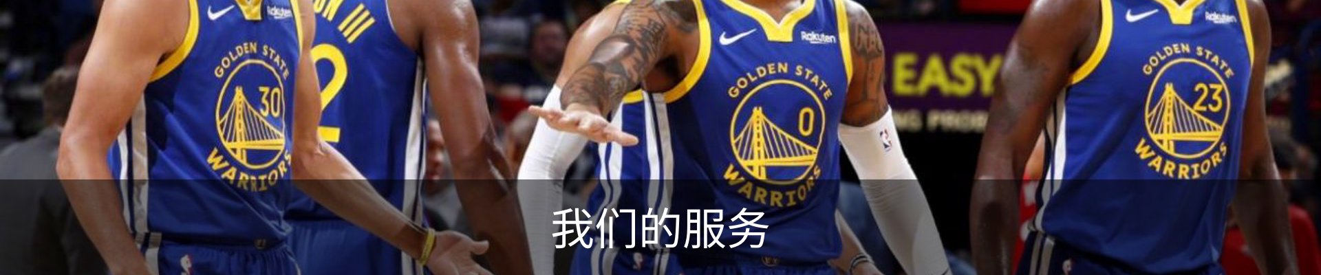 我们的服务
