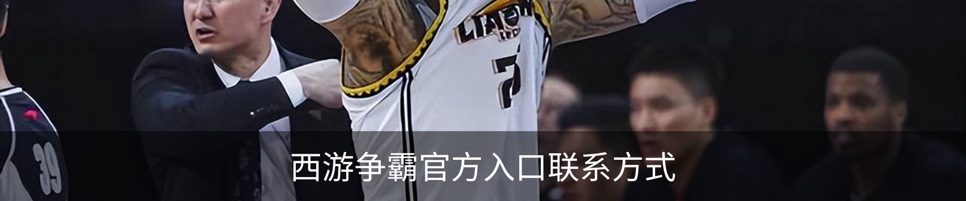 西游争霸官方入口联系方式
