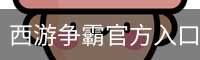 西游争霸官方入口
